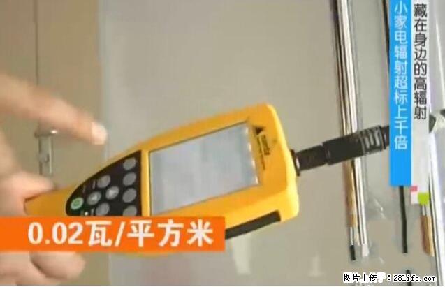 家里的辐射之王竟然是它！比微波炉还高2000倍 - 生活百科 - 许昌生活社区 - 许昌28生活网 xc.28life.net