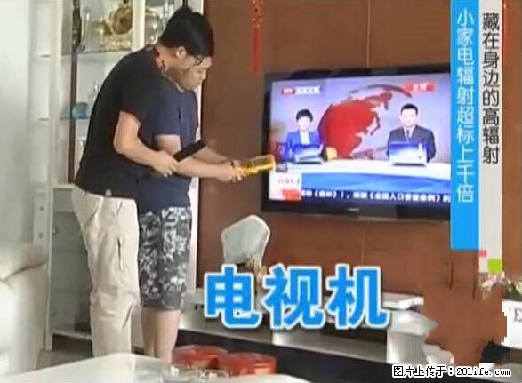 家里的辐射之王竟然是它！比微波炉还高2000倍 - 生活百科 - 许昌生活社区 - 许昌28生活网 xc.28life.net