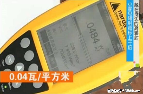家里的辐射之王竟然是它！比微波炉还高2000倍 - 生活百科 - 许昌生活社区 - 许昌28生活网 xc.28life.net