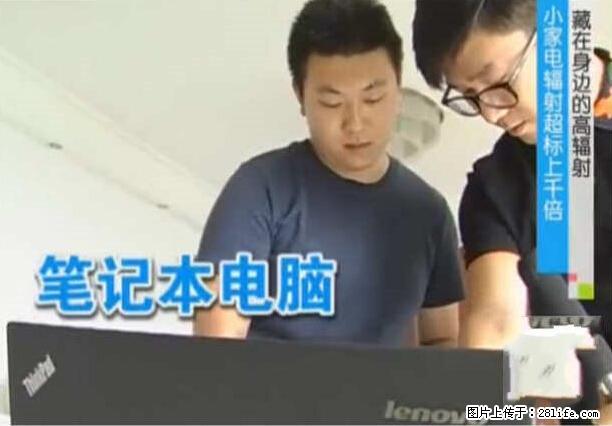 家里的辐射之王竟然是它！比微波炉还高2000倍 - 生活百科 - 许昌生活社区 - 许昌28生活网 xc.28life.net