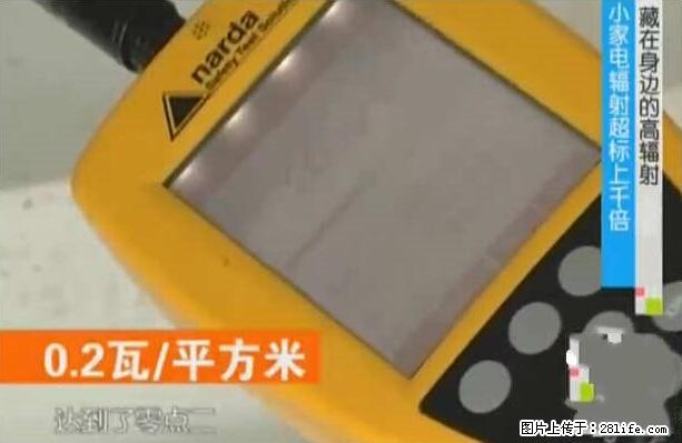 家里的辐射之王竟然是它！比微波炉还高2000倍 - 生活百科 - 许昌生活社区 - 许昌28生活网 xc.28life.net