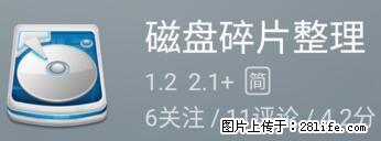 安卓手机手机如何进行磁盘碎片整理 - 生活百科 - 许昌生活社区 - 许昌28生活网 xc.28life.net