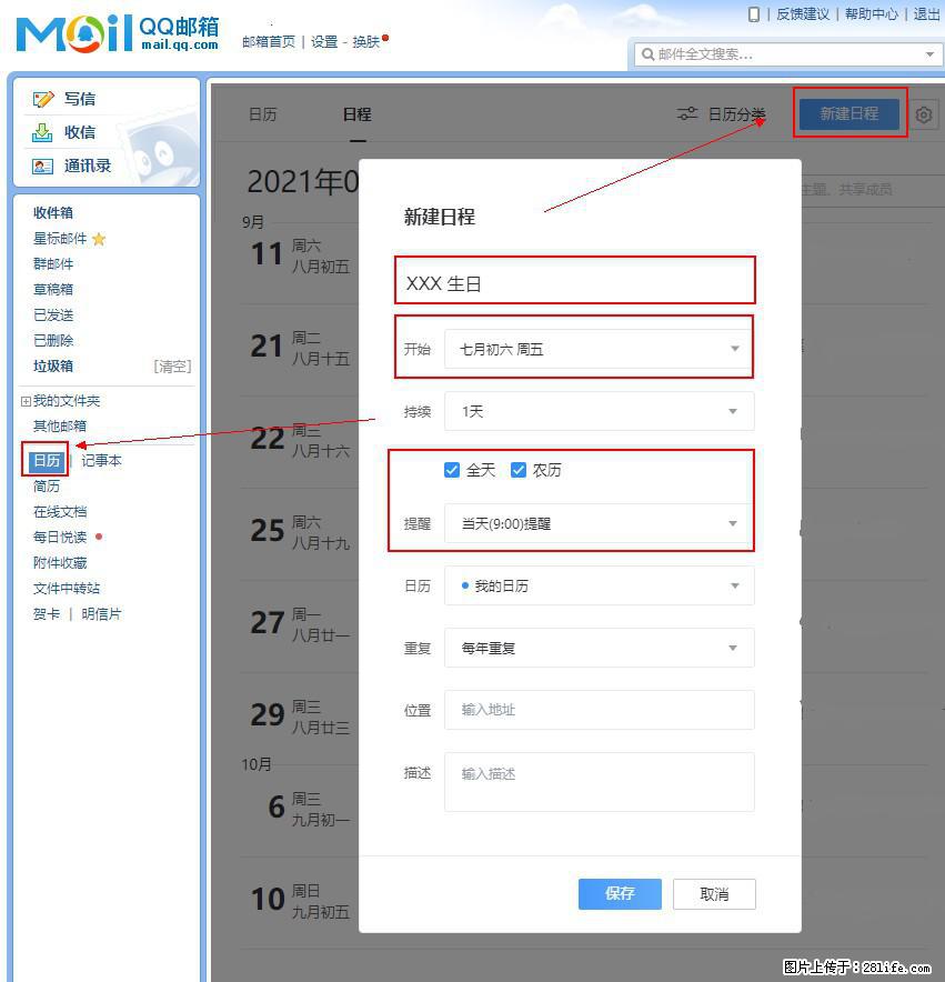 如何使用QQ邮箱中的日历提醒功能？ - 生活百科 - 许昌生活社区 - 许昌28生活网 xc.28life.net