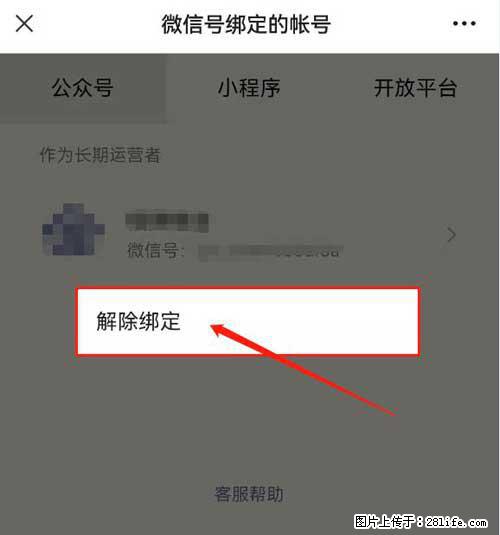 如何删除绑定别人的微信公众号运营帐号？ - 生活百科 - 许昌生活社区 - 许昌28生活网 xc.28life.net