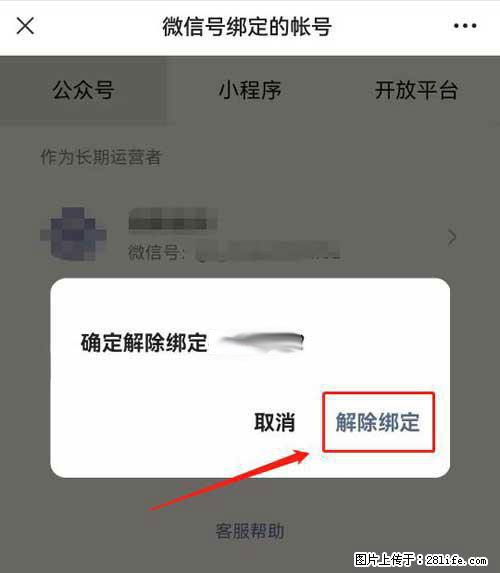 如何删除绑定别人的微信公众号运营帐号？ - 生活百科 - 许昌生活社区 - 许昌28生活网 xc.28life.net