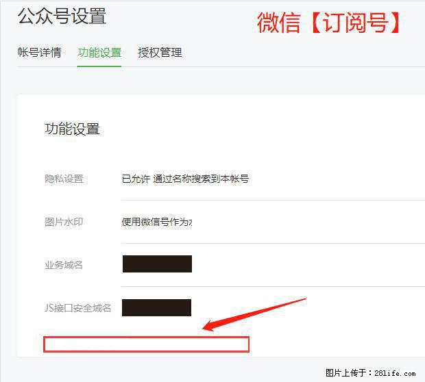 微信公众号设置-功能设置-为什么没有【网页授权域名】项？ - 生活百科 - 许昌生活社区 - 许昌28生活网 xc.28life.net