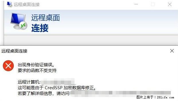 远程桌面连接，出现“身份验证错误，要求的函数不受支持“，解决方案 - 生活百科 - 许昌生活社区 - 许昌28生活网 xc.28life.net