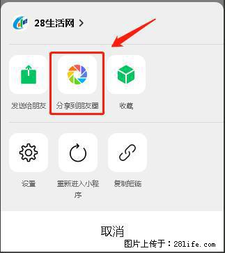 微信小程序【分享到朋友圈】灰色不能点击解决方法，分享到朋友圈源码 - 生活百科 - 许昌生活社区 - 许昌28生活网 xc.28life.net