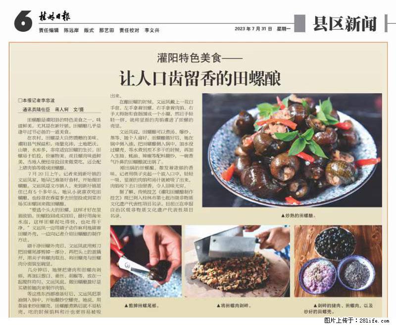 （舌尖上的乡村）灌阳：让人口齿留香的田螺酿 - 2023年07月31日 桂林日报第6版刊发 - 美食天地 - 许昌生活社区 - 许昌28生活网 xc.28life.net