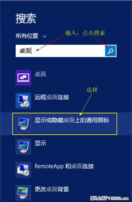 Windows 2012 r2 中如何显示或隐藏桌面图标 - 生活百科 - 许昌生活社区 - 许昌28生活网 xc.28life.net
