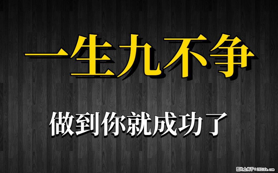 【一生九不争】做到了你就成功了 - 灌水专区 - 许昌生活社区 - 许昌28生活网 xc.28life.net