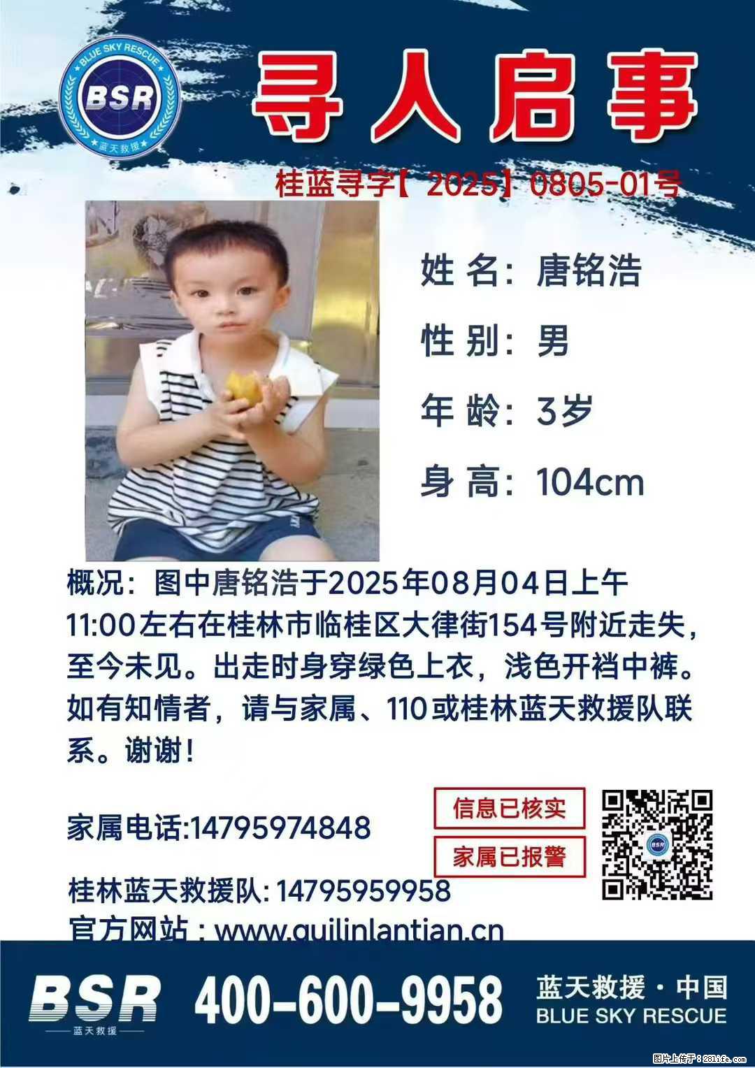 【寻人启事】图中唐铭浩于2025年08月04日上午11:00左右在桂林市临桂区大律街154号附近走失 - 新手上路 - 许昌生活社区 - 许昌28生活网 xc.28life.net