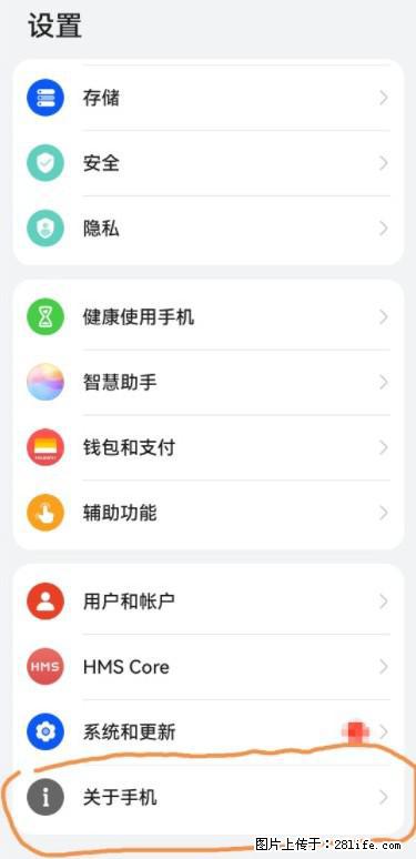 华为手机Mate30 如何开启开发者选项？ - 生活百科 - 许昌生活社区 - 许昌28生活网 xc.28life.net