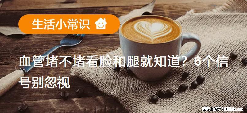 血管堵不堵看脸和腿就知道？6个信号别忽视！ - 生活百科 - 许昌生活社区 - 许昌28生活网 xc.28life.net