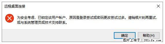 阿里云远程连接云服务器，老是提示“为安全考虑，已锁定该用户帐户”解决方案 - 生活百科 - 许昌生活社区 - 许昌28生活网 xc.28life.net