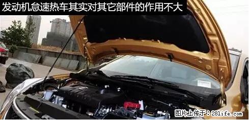 你知道怎么热车和取暖吗？ - 车友部落 - 许昌生活社区 - 许昌28生活网 xc.28life.net