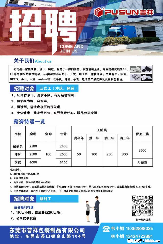【东莞市普祥包装制品有限公司】招聘 正式工（包装、冲床、学徒）、临时工 - 职场交流 - 许昌生活社区 - 许昌28生活网 xc.28life.net