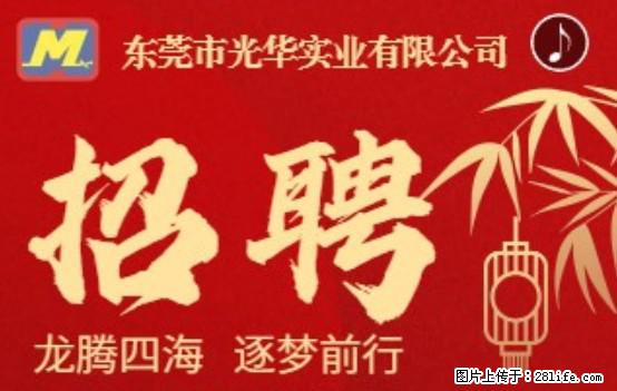 【东莞市光华实业有限公司】招聘各岗位若干名 - 职场交流 - 许昌生活社区 - 许昌28生活网 xc.28life.net