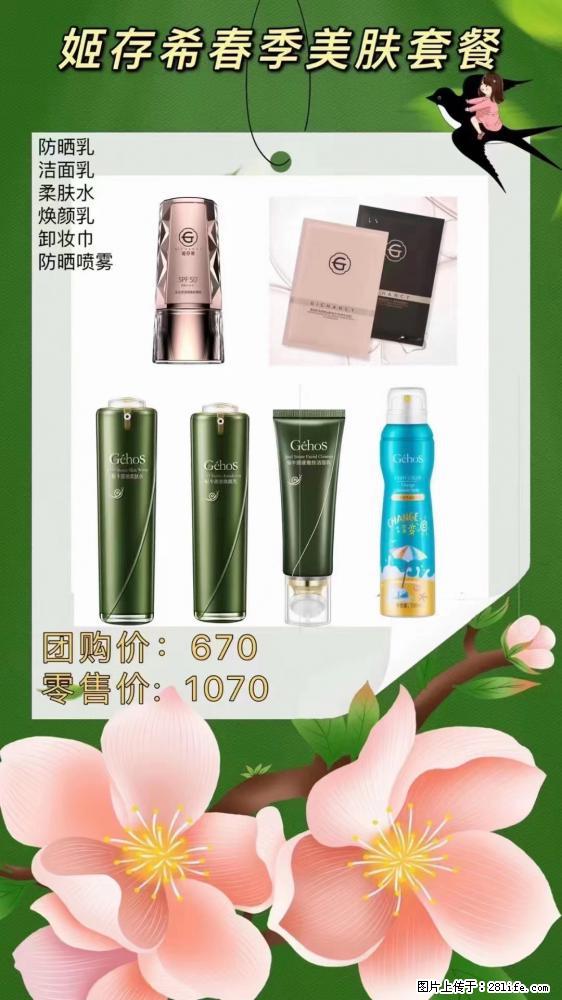 【姬存希】春季美肤套餐一 六样产品，现团购VIP价，包邮到家 - 新手上路 - 许昌生活社区 - 许昌28生活网 xc.28life.net