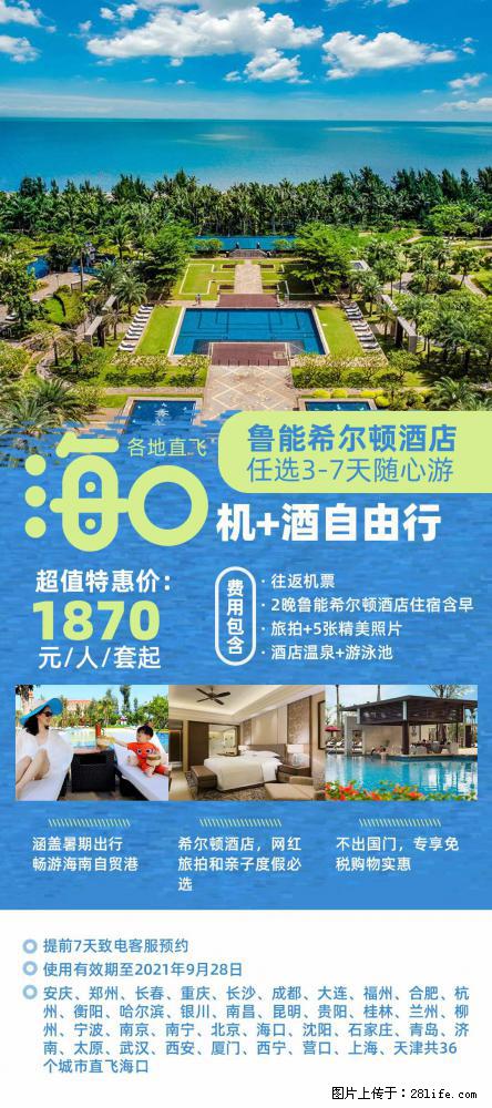 【蜗蜗游】暑期倾情奉献： 全国各地直飞海口、三亚，3-7天任选入住时间，多家热门酒店任选 - 游山玩水 - 许昌生活社区 - 许昌28生活网 xc.28life.net