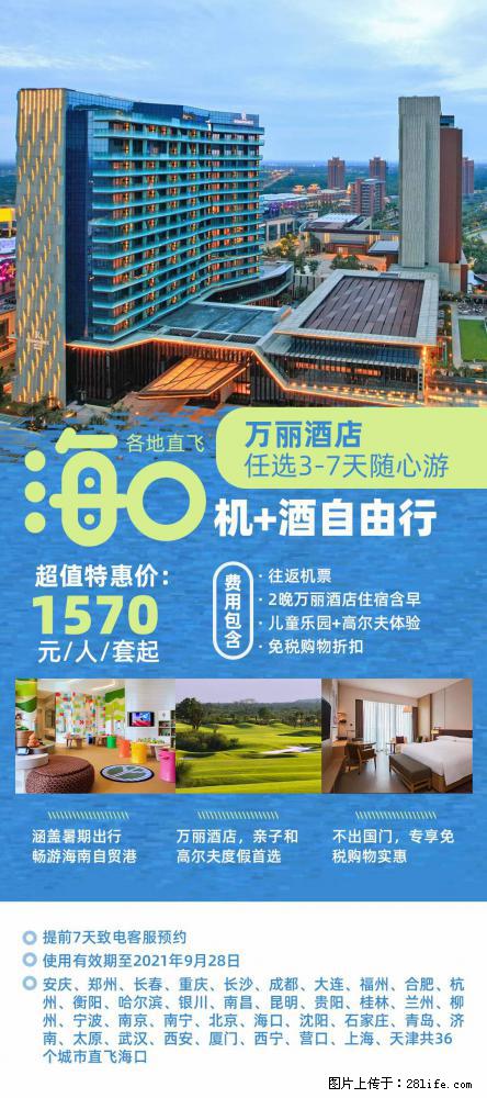 【蜗蜗游】暑期倾情奉献： 全国各地直飞海口、三亚，3-7天任选入住时间，多家热门酒店任选 - 游山玩水 - 许昌生活社区 - 许昌28生活网 xc.28life.net