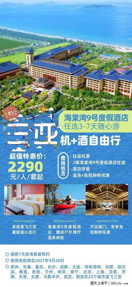 【蜗蜗游】暑期倾情奉献： 全国各地直飞海口、三亚，3-7天任选入住时间，多家热门酒店任选 - 游山玩水 - 许昌生活社区 - 许昌28生活网 xc.28life.net
