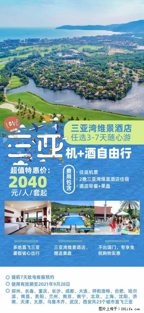 【蜗蜗游】暑期倾情奉献： 全国各地直飞海口、三亚，3-7天任选入住时间，多家热门酒店任选 - 游山玩水 - 许昌生活社区 - 许昌28生活网 xc.28life.net