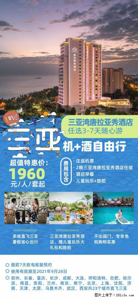 【蜗蜗游】暑期倾情奉献： 全国各地直飞海口、三亚，3-7天任选入住时间，多家热门酒店任选 - 游山玩水 - 许昌生活社区 - 许昌28生活网 xc.28life.net