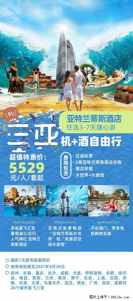 【蜗蜗游】暑期倾情奉献： 全国各地直飞海口、三亚，3-7天任选入住时间，多家热门酒店任选 - 游山玩水 - 许昌生活社区 - 许昌28生活网 xc.28life.net
