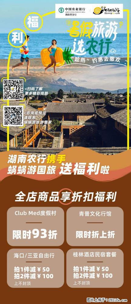 【蜗蜗游】湖南农行携手蜗蜗游携手推出“趁热约惠”活动 - 游山玩水 - 许昌生活社区 - 许昌28生活网 xc.28life.net