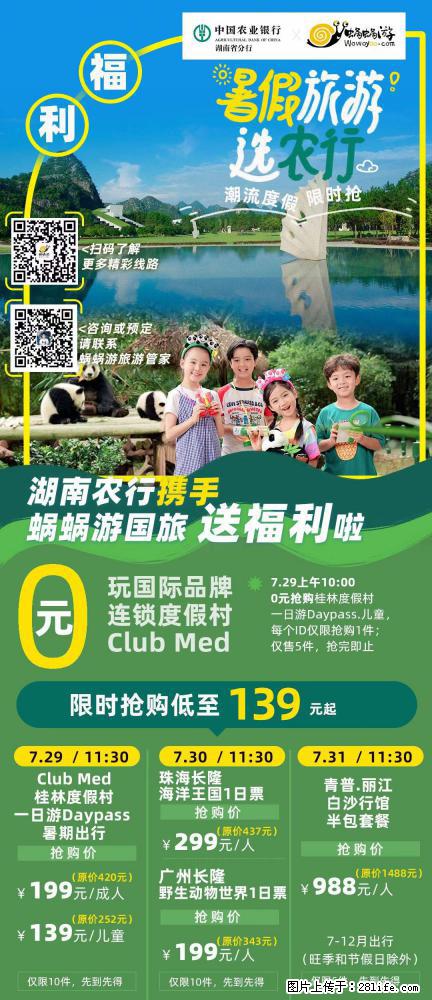 【蜗蜗游】湖南农行携手蜗蜗游携手推出“趁热约惠”活动 - 游山玩水 - 许昌生活社区 - 许昌28生活网 xc.28life.net