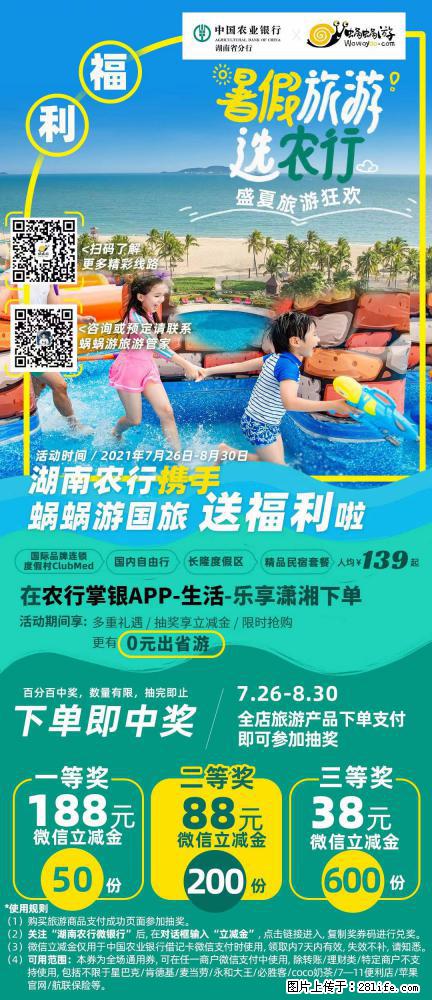 【蜗蜗游】湖南农行携手蜗蜗游携手推出“趁热约惠”活动 - 游山玩水 - 许昌生活社区 - 许昌28生活网 xc.28life.net