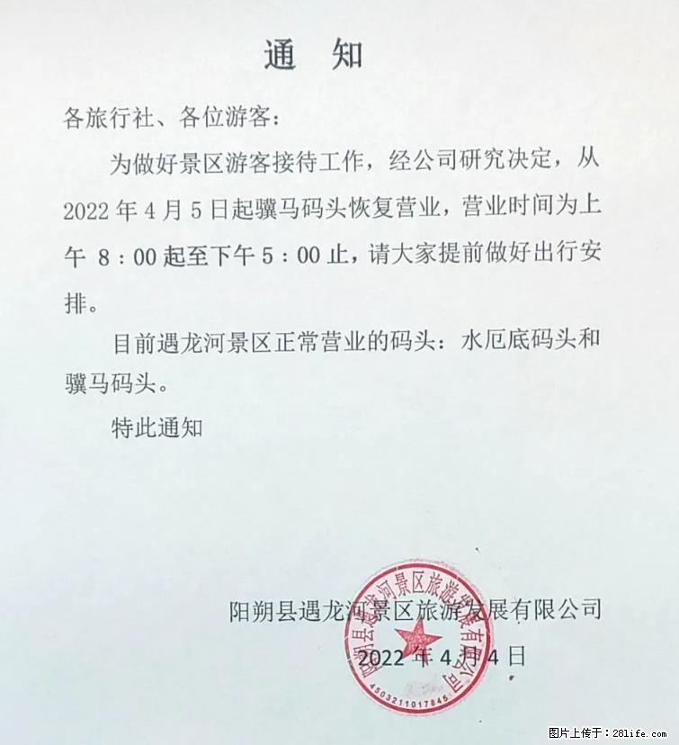 桂林市阳朔县遇龙河景区发布通知，从2022年4月5日起，骥马码头恢复营业。 - 其他广告 - 广告专区 - 许昌分类信息 - 许昌28生活网 xc.28life.net