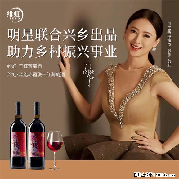 翁虹自创绯虹干红葡萄酒 - 餐饮美食 - 饮食特产 - 许昌分类信息 - 许昌28生活网 xc.28life.net