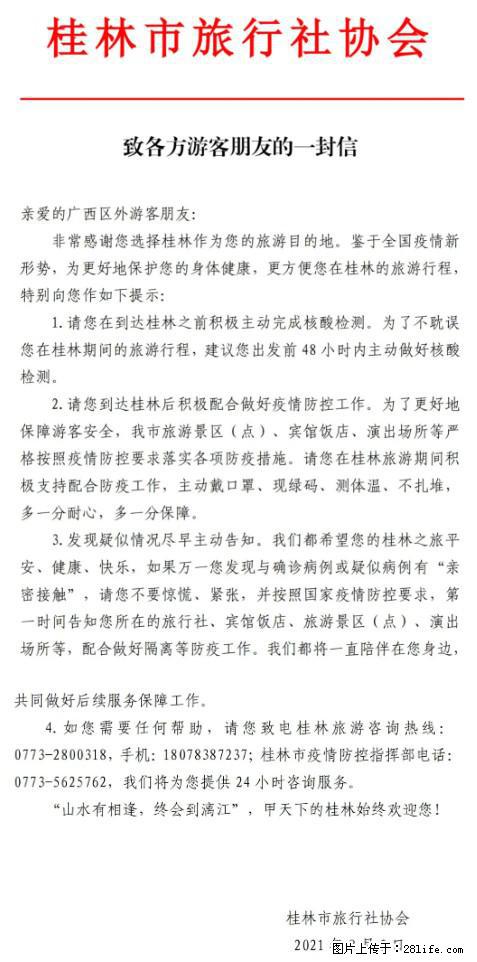 桂林市旅行社协会致各方来桂旅游游客朋友的一封信 - 许昌生活资讯 - 许昌28生活网 xc.28life.net