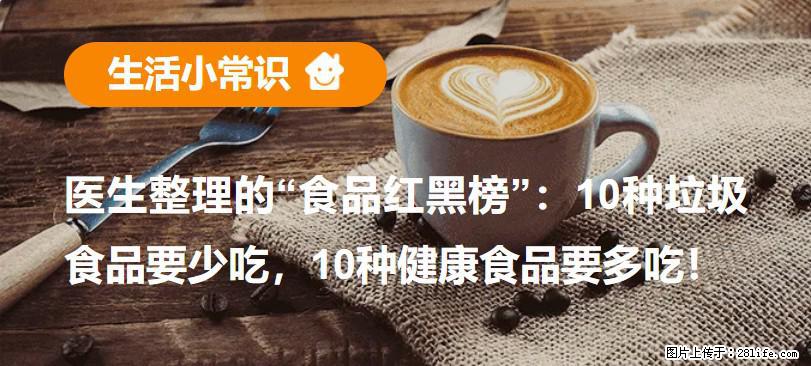 【生活小常识】医生整理的“食品红黑榜”：10种垃圾食品要少吃，10种健康食品要多吃！ - 许昌生活资讯 - 许昌28生活网 xc.28life.net