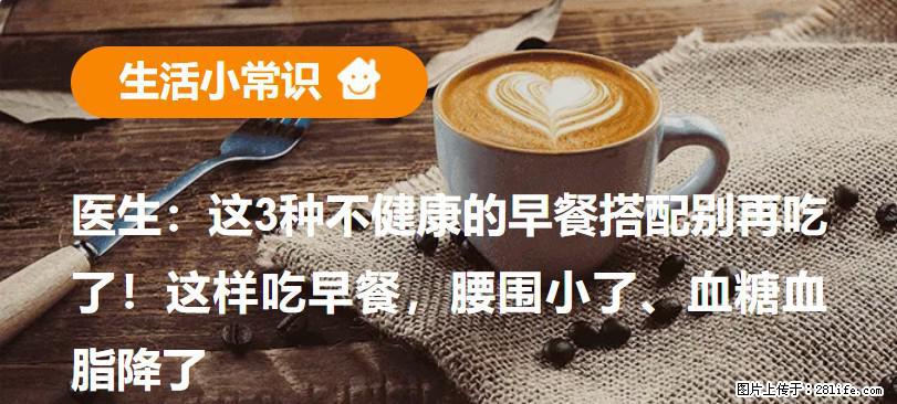 医生：这3种不健康的早餐搭配别再吃了！这样吃早餐，腰围小了、血糖血脂降了 - 许昌生活资讯 - 许昌28生活网 xc.28life.net
