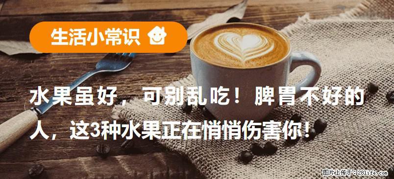 水果虽好，可别乱吃！脾胃不好的人，这3种水果正在悄悄伤害你！ - 许昌生活资讯 - 许昌28生活网 xc.28life.net