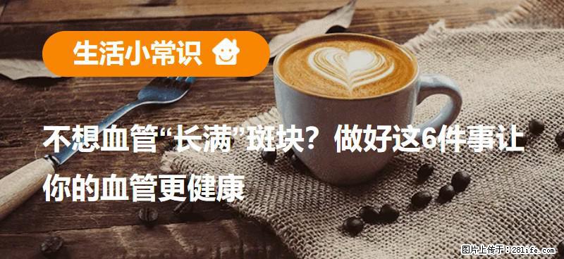 不想血管“长满”斑块？做好这6件事让你的血管更健康 - 许昌生活资讯 - 许昌28生活网 xc.28life.net