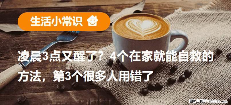 凌晨3点又醒了？4个在家就能自救的方法，第3个很多人用错了 - 许昌生活资讯 - 许昌28生活网 xc.28life.net
