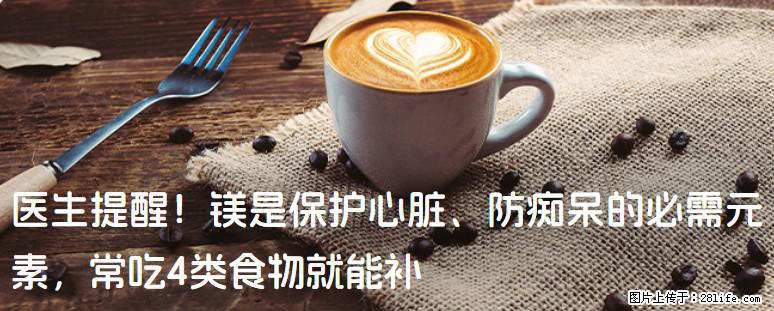 医生提醒！镁是保护心脏、防痴呆的必需元素，常吃4类食物就能补 - 许昌生活资讯 - 许昌28生活网 xc.28life.net