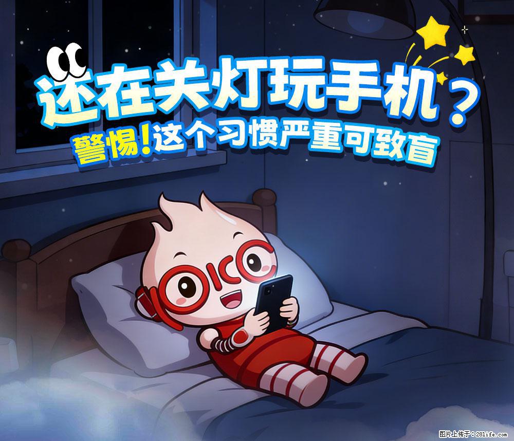 【健康科普】还在关灯玩手机？警惕！这个习惯严重可致盲！ - 许昌生活资讯 - 许昌28生活网 xc.28life.net